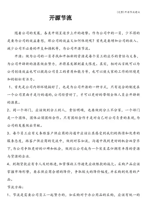 (完整)开源节流建议