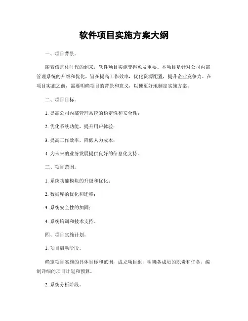 软件项目实施方案大纲