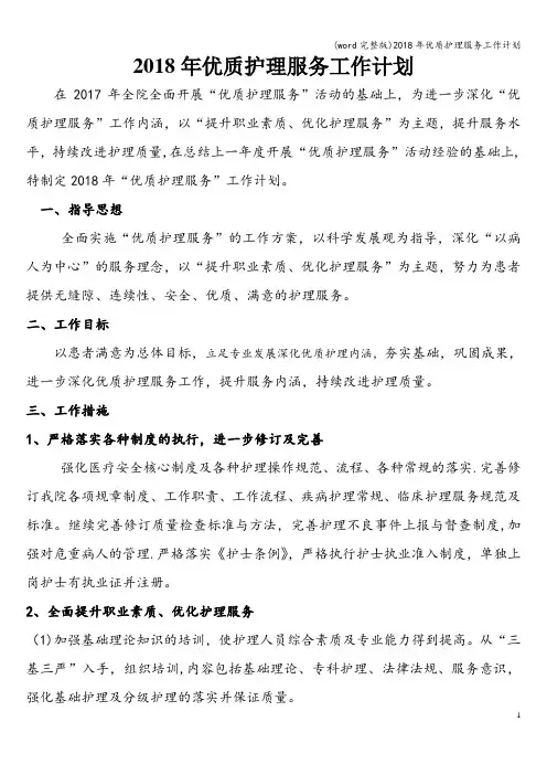 (word完整版)2018年优质护理服务工作计划
