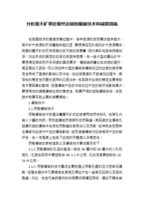分析露天矿邻近最终边坡的爆破技术和减震措施