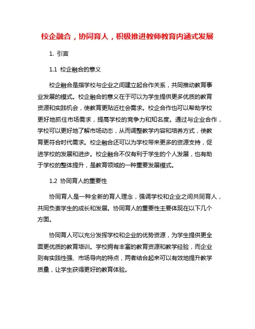 校企融合,协同育人,积极推进教师教育内涵式发展