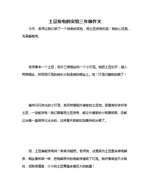 土豆发电的实验三年级作文