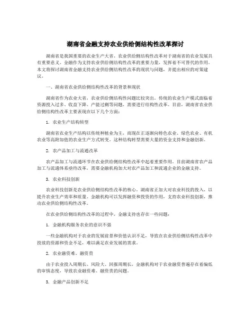 湖南省金融支持农业供给侧结构性改革探讨