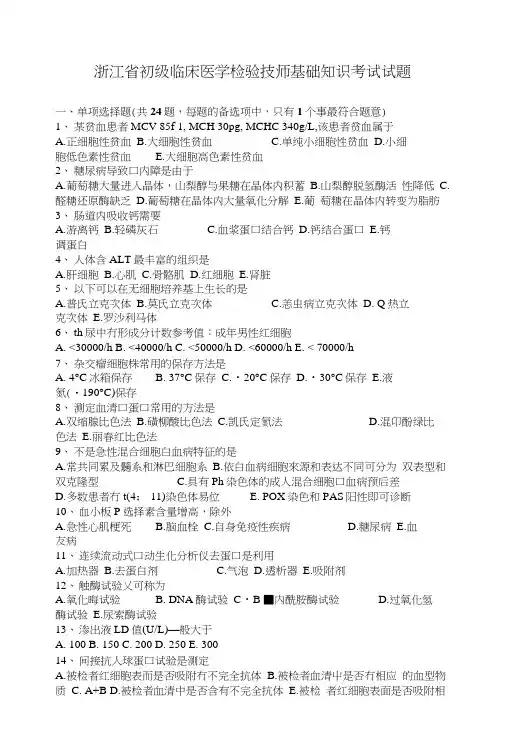 浙江省初级临床医学检验技师基础知识考试试题.doc