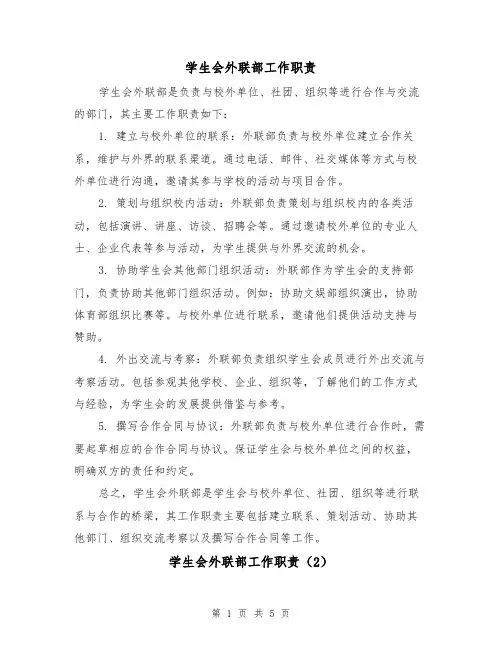 学生会外联部工作职责(4篇)