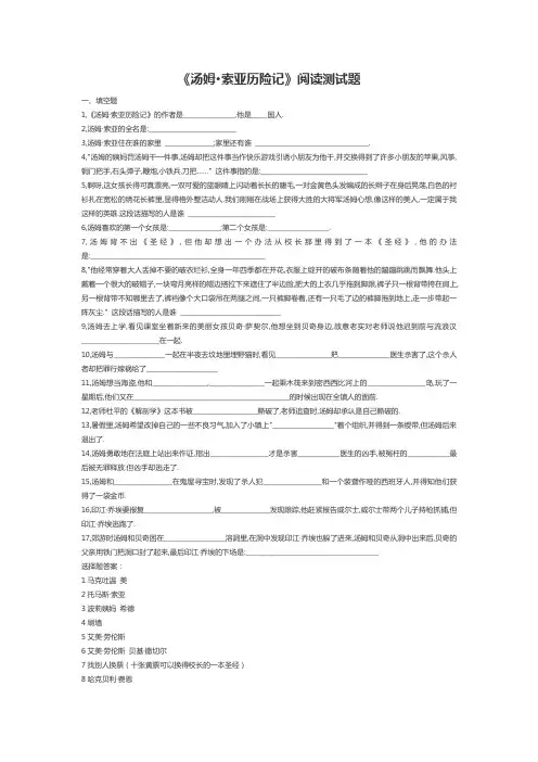 中小学必读书目---《汤姆索亚历险记》阅读测试题及答案