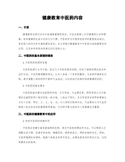 健康教育中医药内容