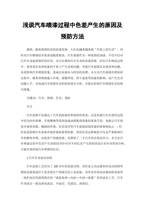 浅谈汽车喷漆过程中色差产生的原因及预防方法