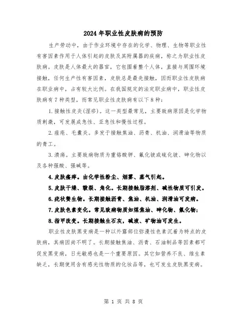 2024年职业性皮肤病的预防(三篇)
