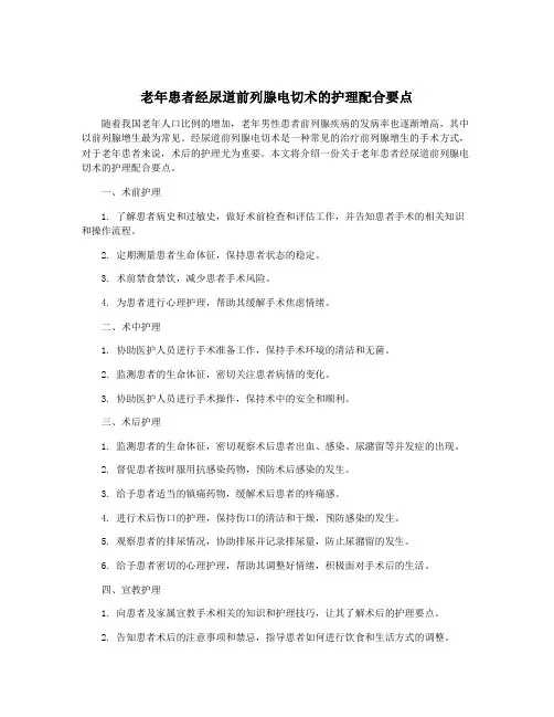 老年患者经尿道前列腺电切术的护理配合要点