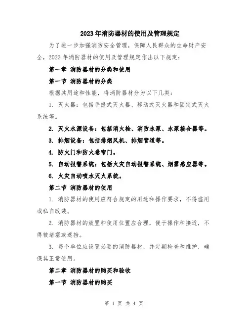 2023年消防器材的使用及管理规定