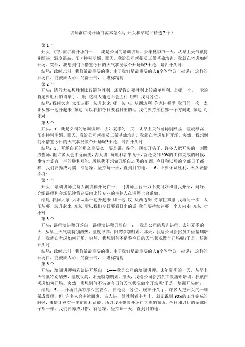 讲师演讲稿开场白范本怎么写-开头和结尾(精选7个)