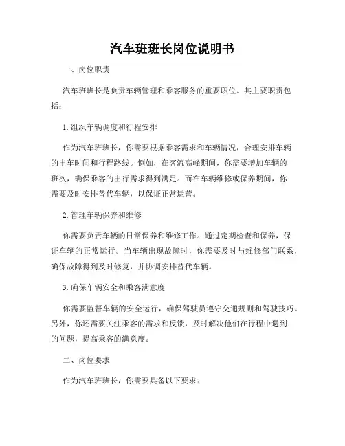 汽车班班长岗位说明书