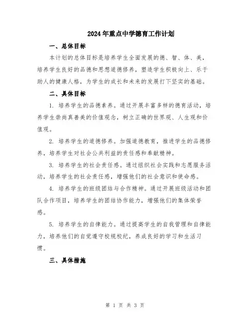 2024年重点中学德育工作计划