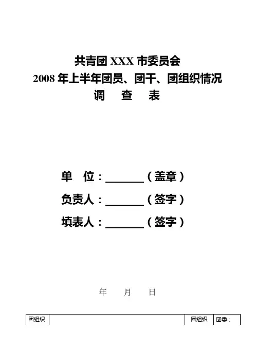 基层团组织情况调查表