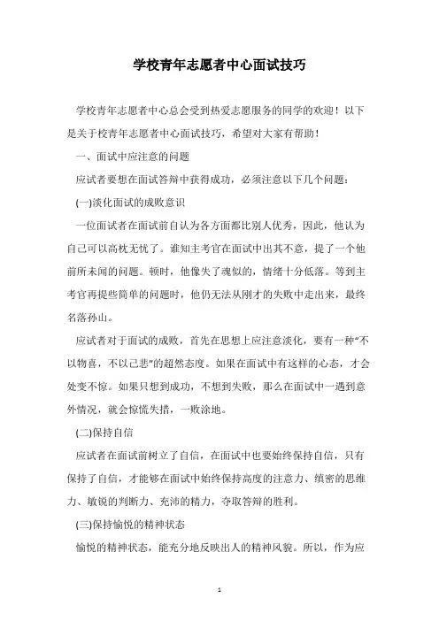 学校青年志愿者中心面试技巧
