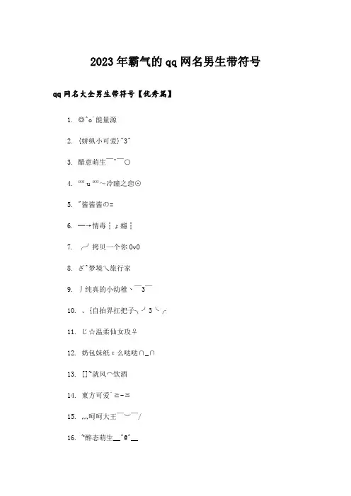 2023年个性_霸气的qq网名男生带符号