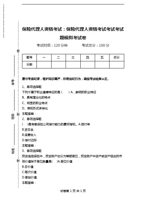 保险代理人资格考试：保险代理人资格考试考试考试题模拟考试卷.doc