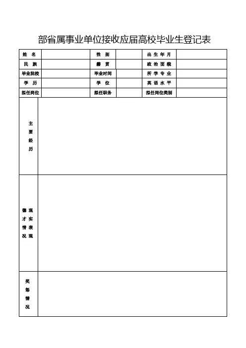 部省属事业单位接收应届高校毕业生登记表