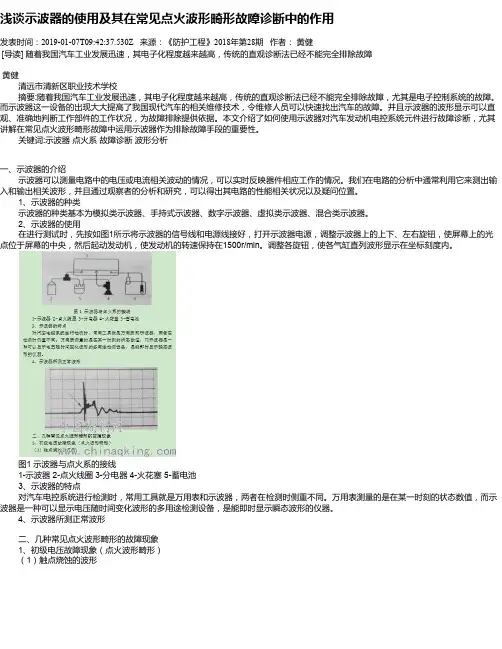 浅谈示波器的使用及其在常见点火波形畸形故障诊断中的作用