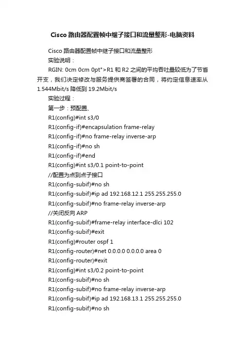 Cisco路由器配置帧中继子接口和流量整形-电脑资料