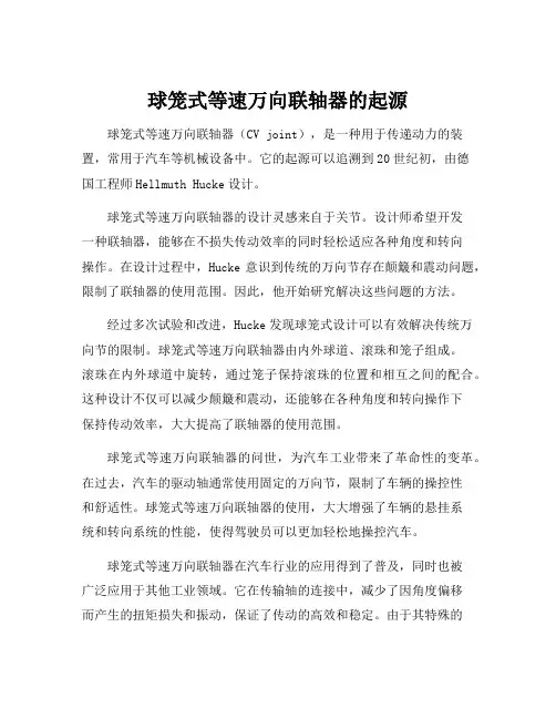 球笼式等速万向联轴器的起源