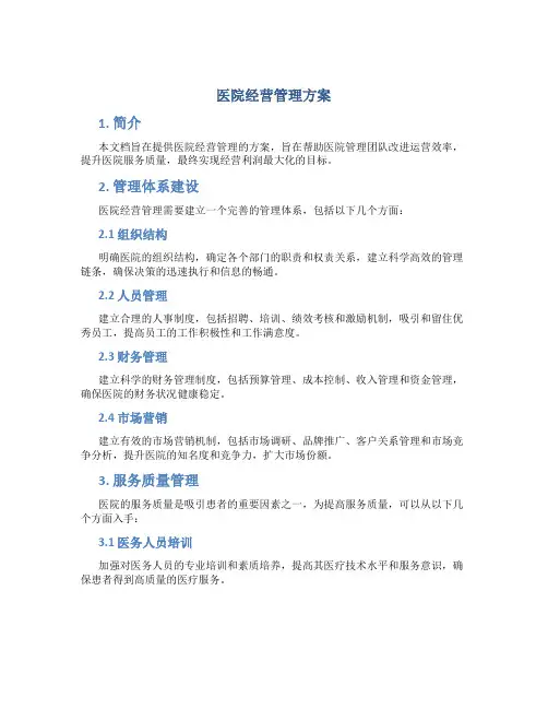医院经营管理方案