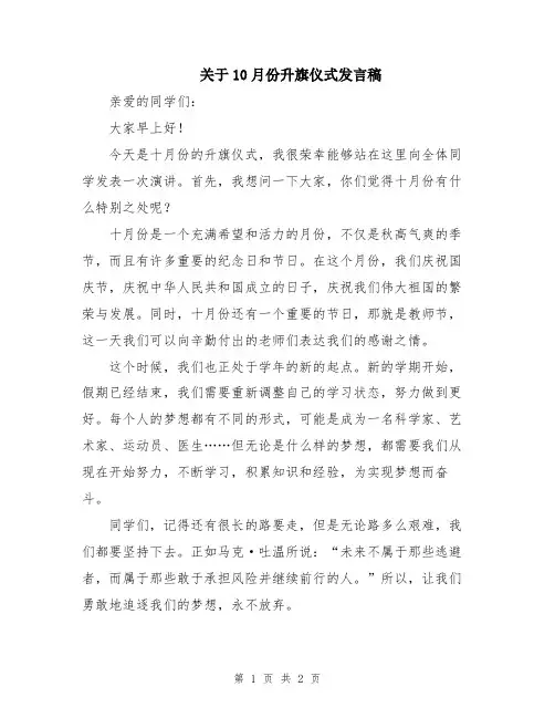 关于10月份升旗仪式发言稿