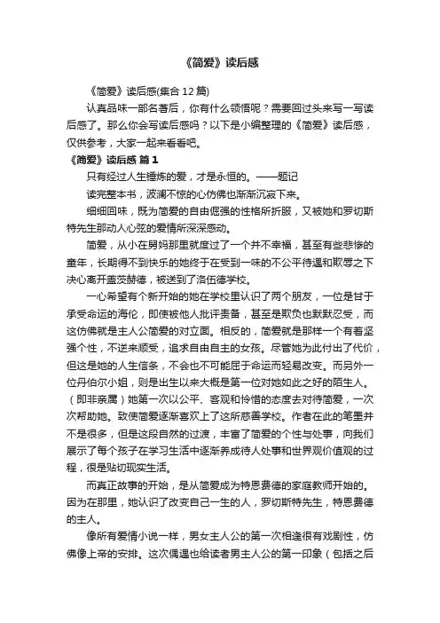 《简爱》读后感