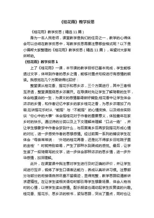 《桂花雨》教学反思（精选11篇）
