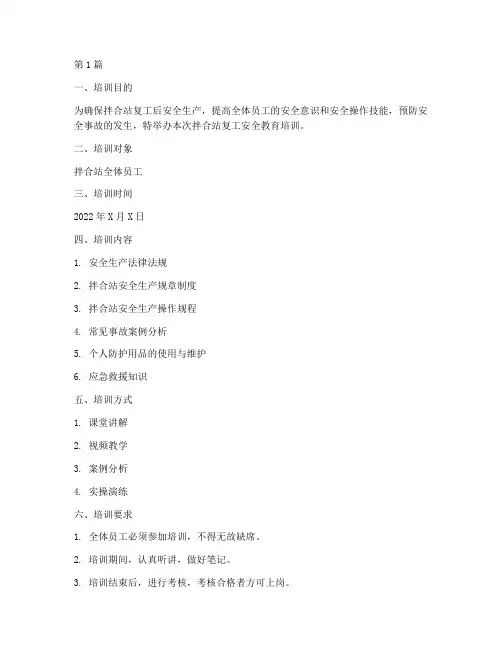拌合站复工安全教育培训(2篇)
