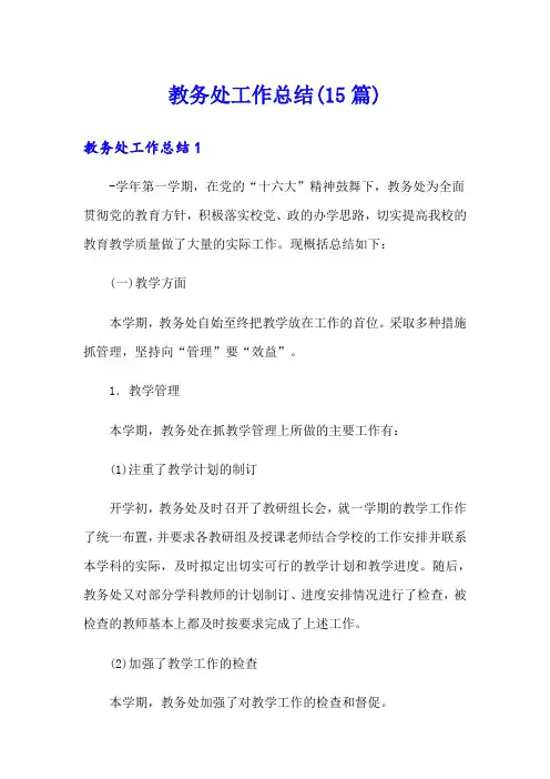 教务处工作总结(15篇)