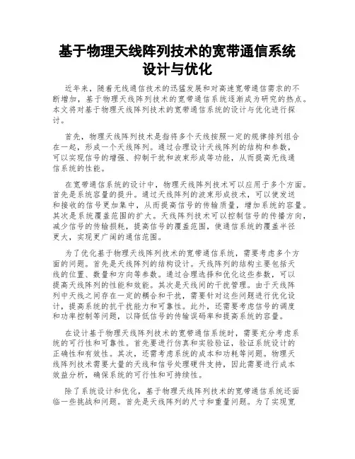 基于物理天线阵列技术的宽带通信系统设计与优化
