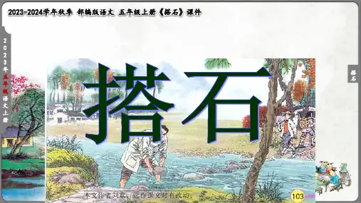 五年级《搭石》课件(共22张PPT)