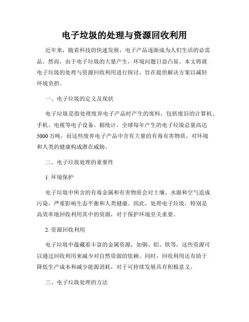 电子垃圾的处理与资源回收利用