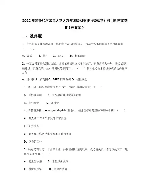 2022年对外经济贸易大学人力资源管理专业《管理学》科目期末试卷B(有答案)