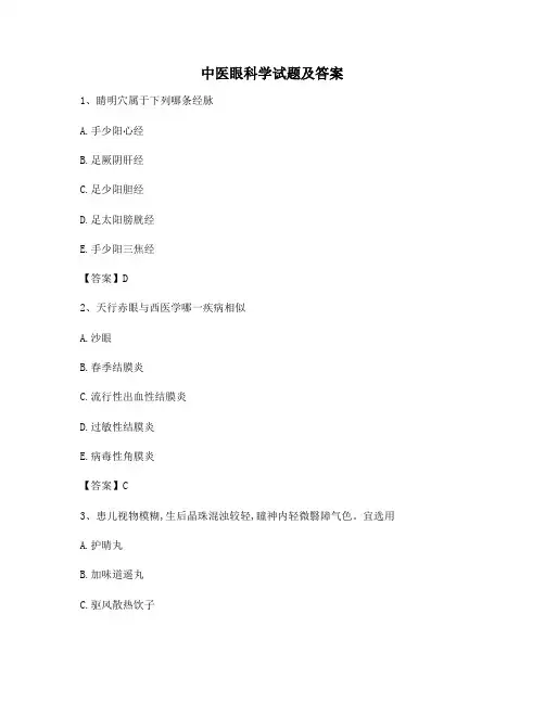中医眼科学试卷及答案(精选)