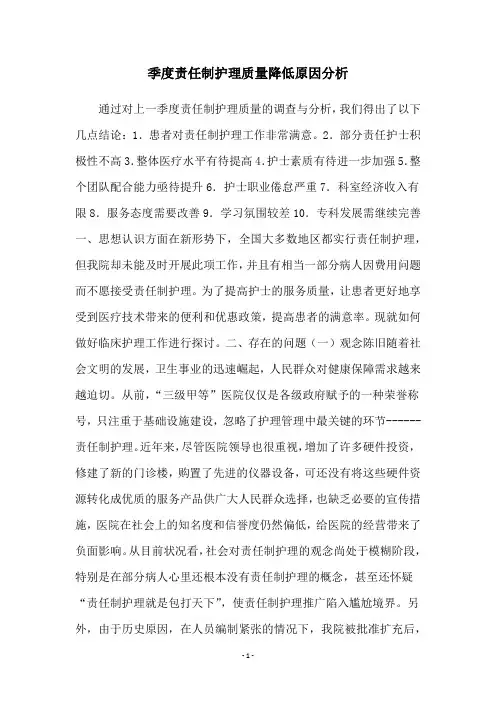 季度责任制护理质量降低原因分析