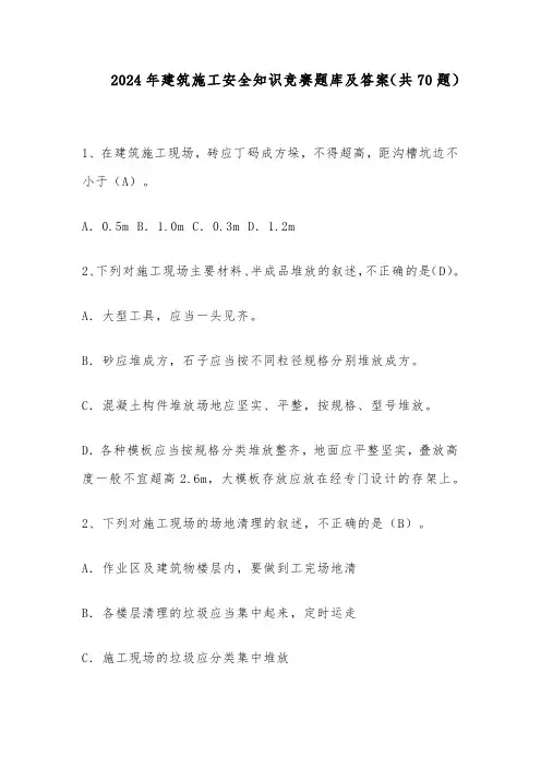 2024年建筑施工安全知识竞赛题库及答案(共70题)