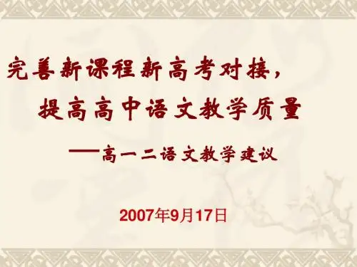完善新课程新高考对接,提高高中语文教学质量——高一二语文教学建议 PPT课件