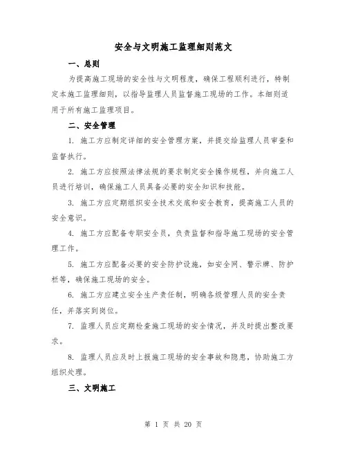 安全与文明施工监理细则范文（三篇）