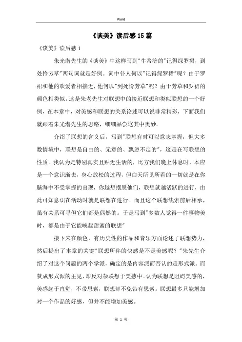 《谈美》读后感15篇