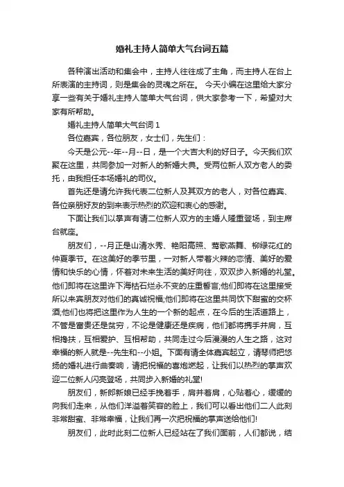 婚礼主持人简单大气台词五篇