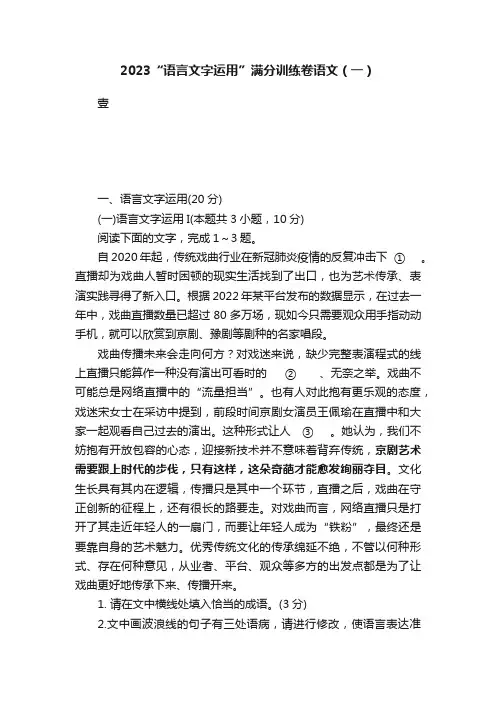 2023“语言文字运用”满分训练卷语文（一）
