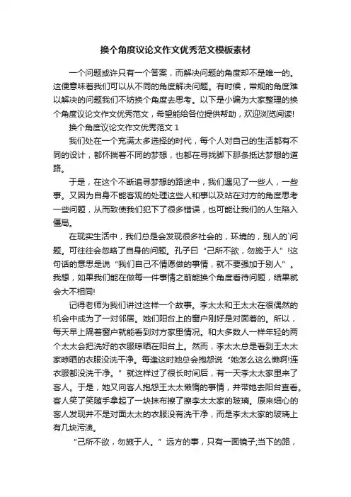换个角度议论文作文优秀范文模板素材