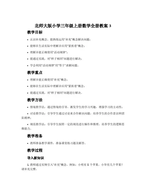 北师大版小学三年级上册数学全册教案3