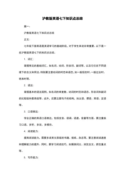 沪教版英语七下知识点总结