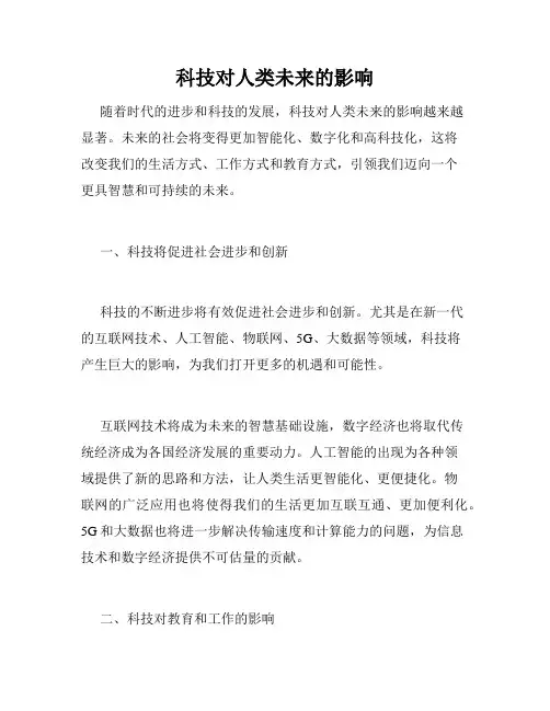 科技对人类未来的影响