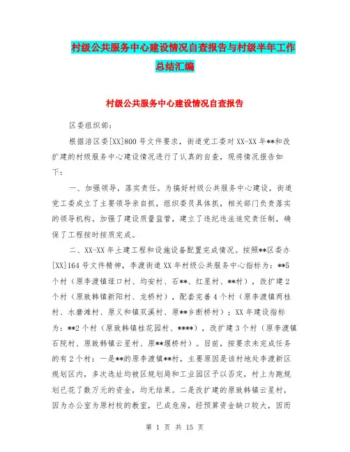 村级公共服务中心建设情况自查报告与村级半年工作总结汇编