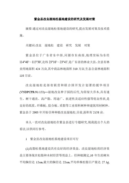 紫金县改良湿地松基地建设的研究及发展对策